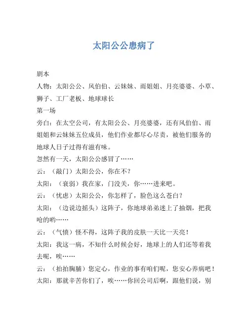 小品剧本-太阳公公生病了