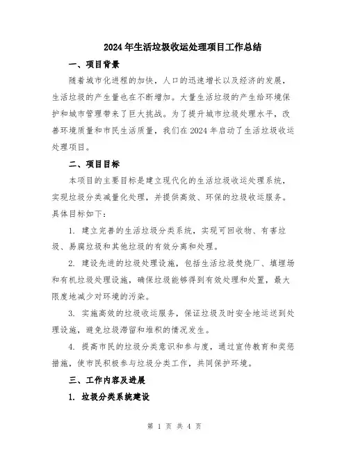 2024年生活垃圾收运处理项目工作总结