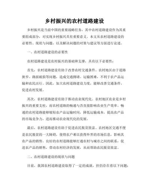 乡村振兴的农村道路建设