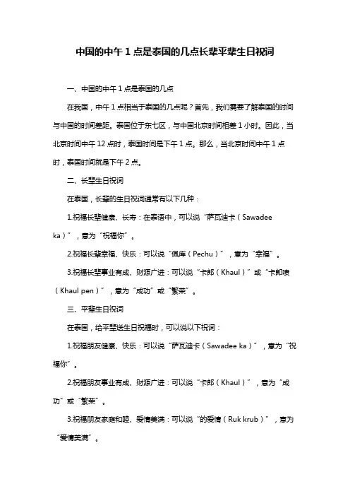 中国的中午1点是泰国的几点长辈平辈生日祝词