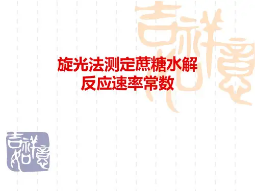 旋光法测定蔗糖水解反应速率常数