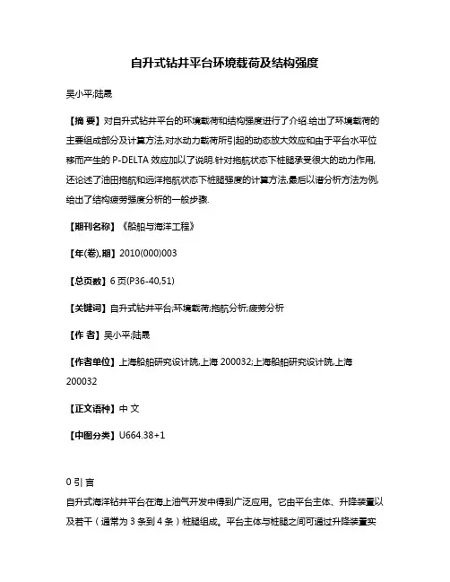 自升式钻井平台环境载荷及结构强度