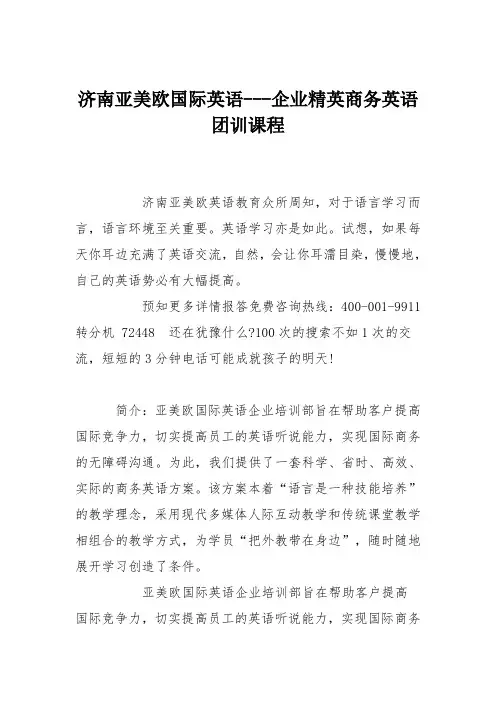济南亚美欧国际英语---企业精英商务英语团训课程