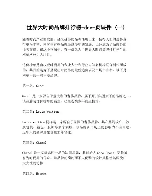 世界大时尚品牌排行榜-doc-页课件 (一)