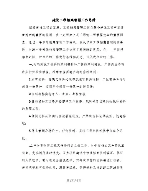 建设工程档案管理工作总结（2篇）