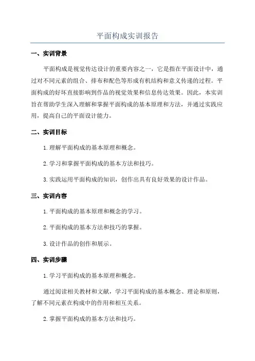 平面构成实训报告