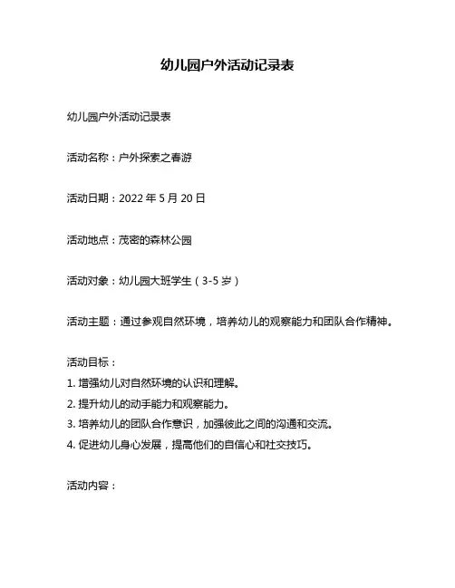 幼儿园户外活动记录表