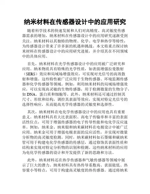 纳米材料在传感器设计中的应用研究