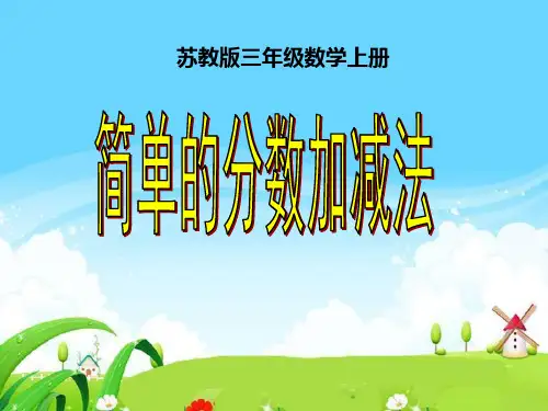 苏教版三年级上册数学7.3《简单的分数加减法》课件(共20张PPT)