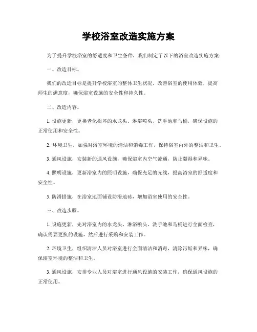学校浴室改造实施方案