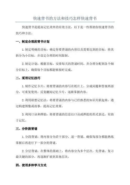 快速背书的方法和技巧怎样快速背书