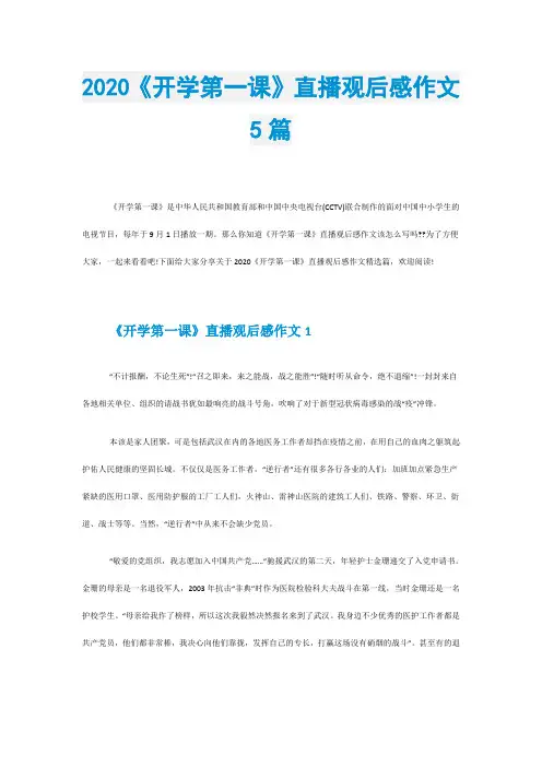 2020《开学第一课》直播观后感作文5篇