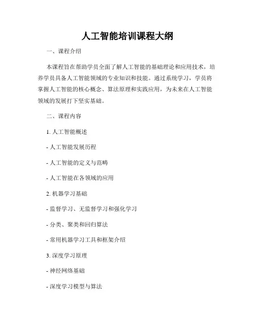 人工智能培训课程大纲
