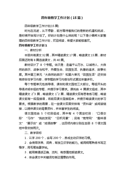 四年级教学工作计划（15篇）