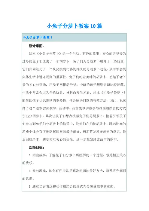 小兔子分萝卜教案10篇