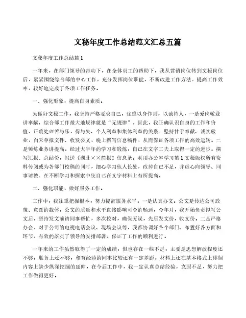 文秘年度工作总结范文汇总五篇