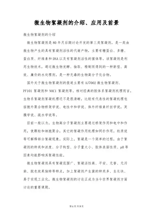 微生物絮凝剂的介绍、应用及前景