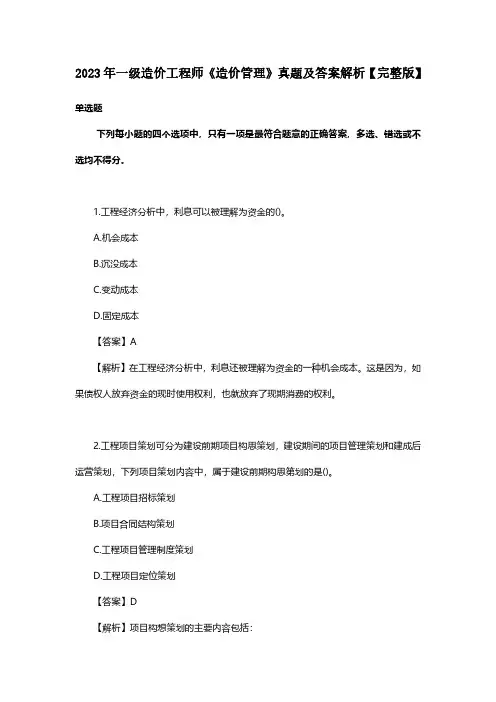 2023年一级造价工程师《造价管理》真题及答案解析【完整版】