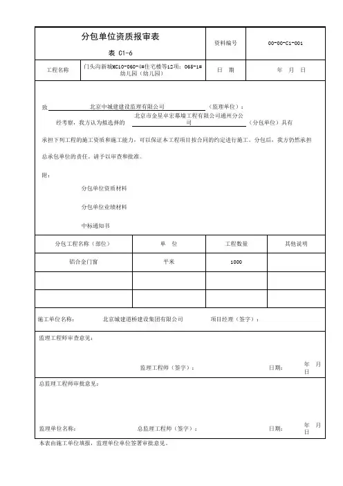 (技术资料报审)分包单位资质报审表