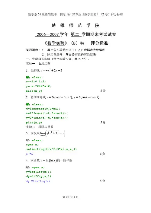 04级《数学实验》B卷答案