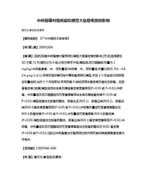 中药骨康对骨质疏松模型大鼠骨密度的影响