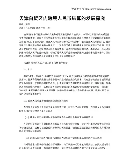 天津自贸区内跨境人民币结算的发展探究