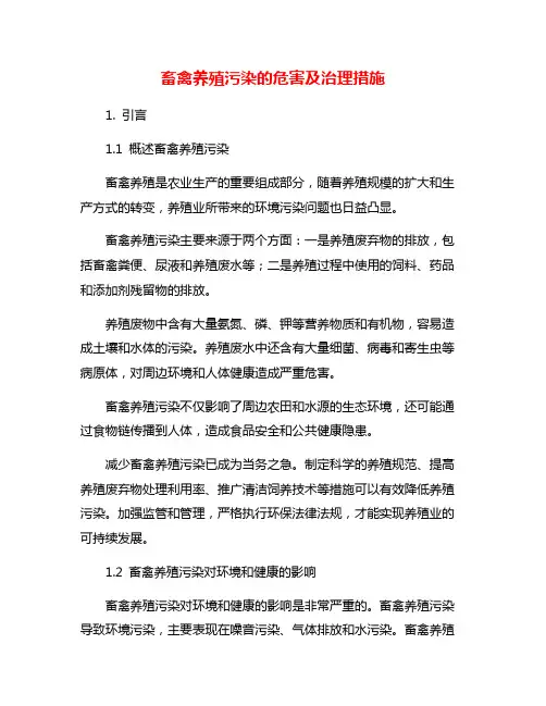 畜禽养殖污染的危害及治理措施