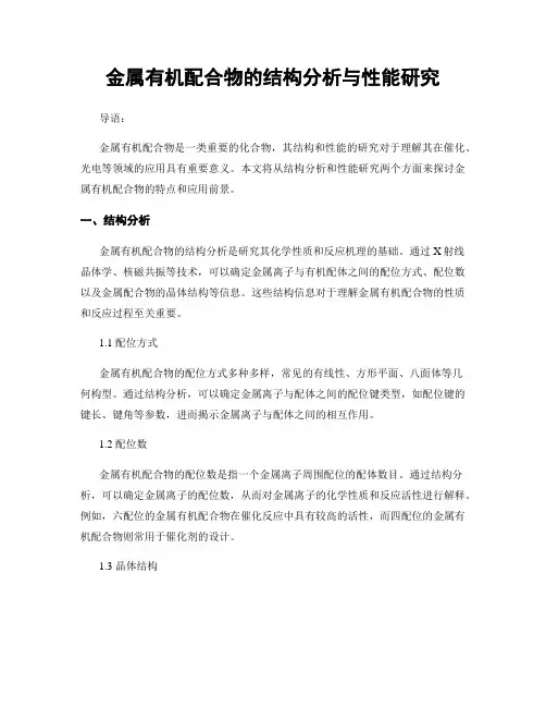 金属有机配合物的结构分析与性能研究