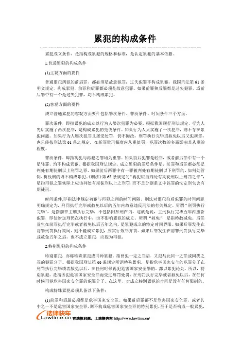 累犯的构成条件