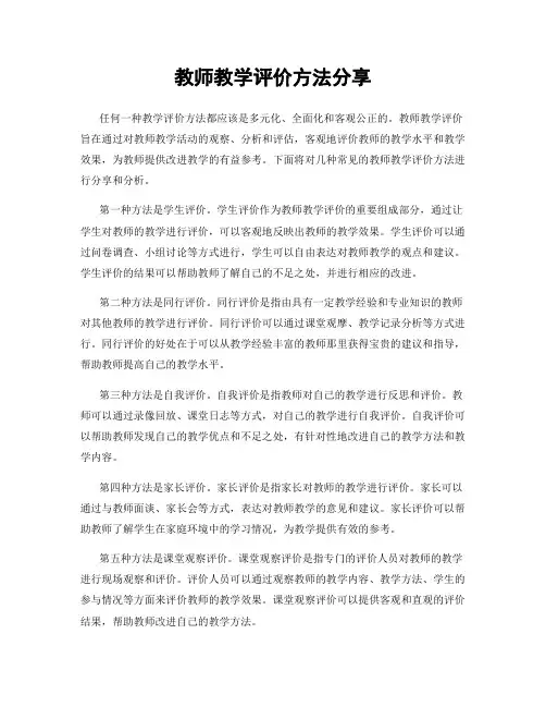 教师教学评价方法分享