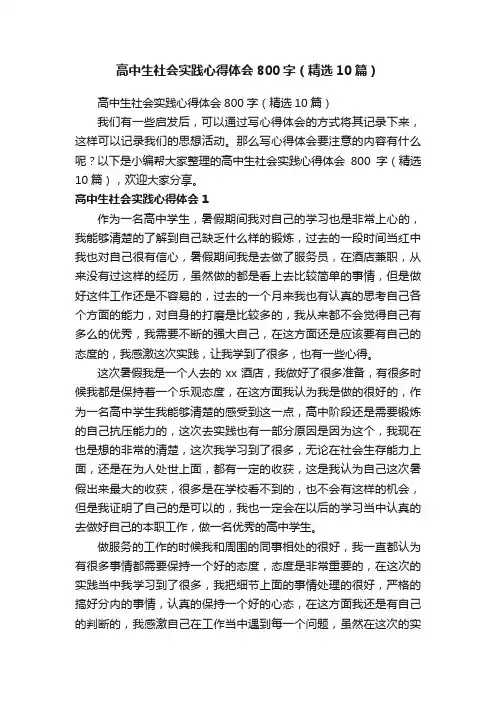 高中生社会实践心得体会800字（精选10篇）