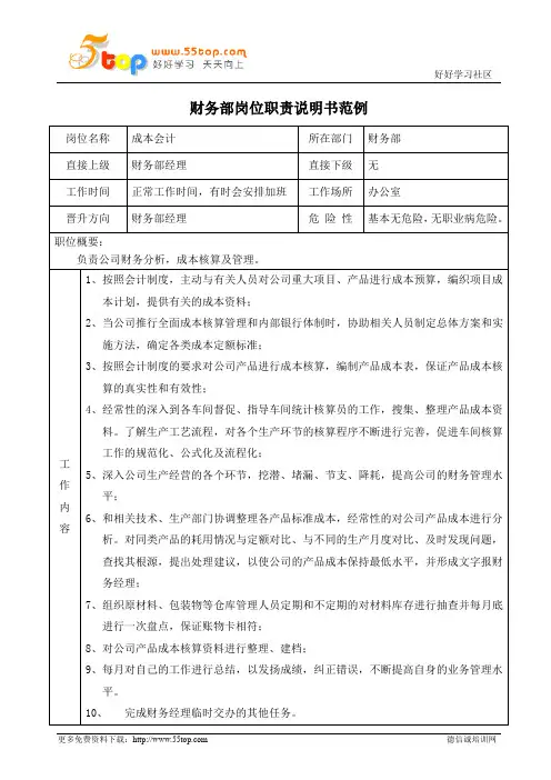 成本会计岗位职责说明书