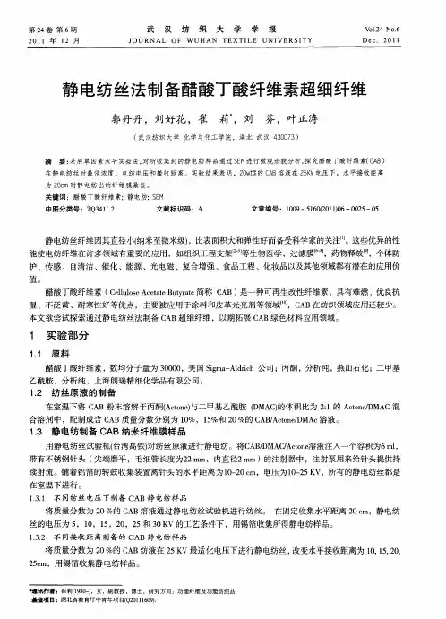 静电纺丝法制备醋酸丁酸纤维素超细纤维