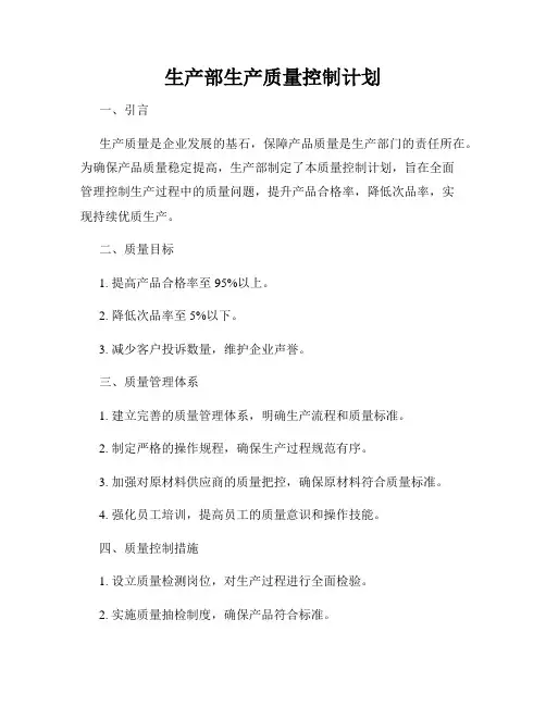 生产部生产质量控制计划