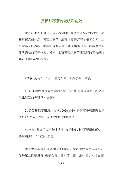 黄氏红枣茶的做法和功效