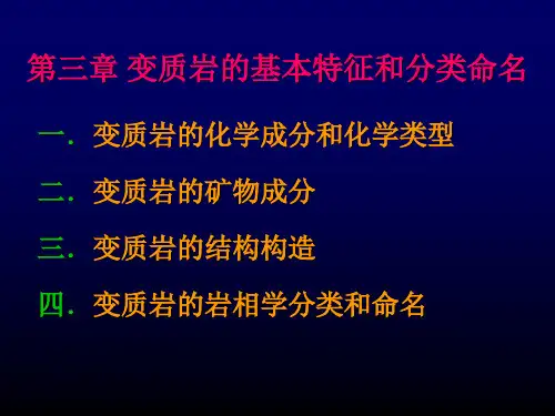 4第三章变质作用分类及基本特征