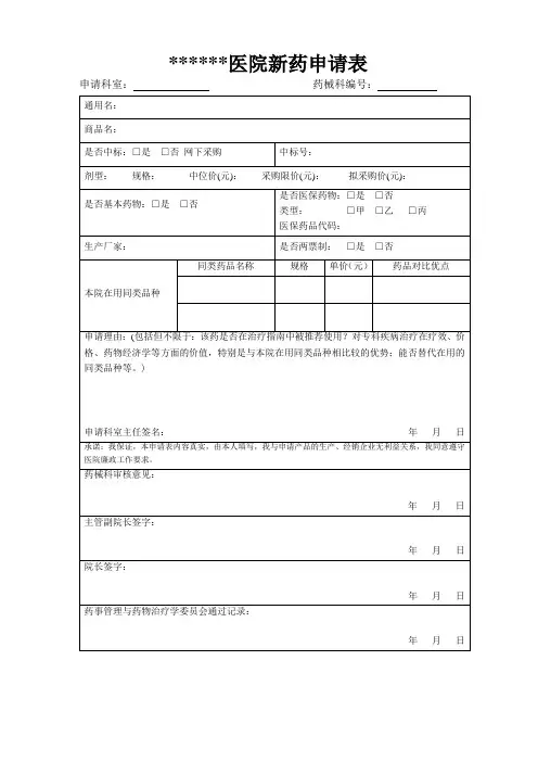 医院新药引进申请表