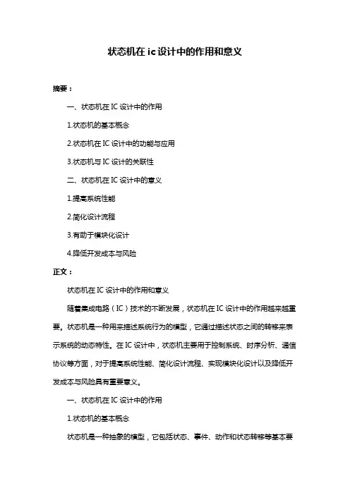 状态机在ic设计中的作用和意义