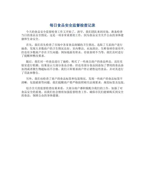 每日食品安全监督检查记录