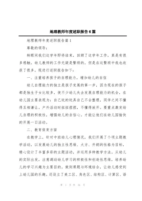 地理教师年度述职报告6篇