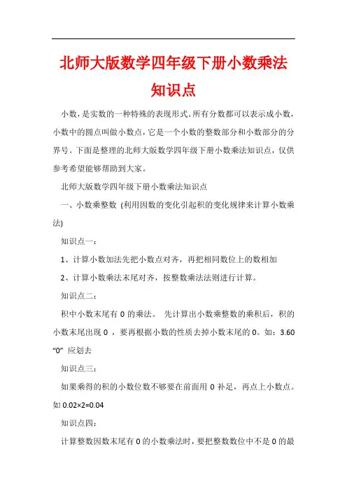 北师大版数学四年级下册小数乘法知识点