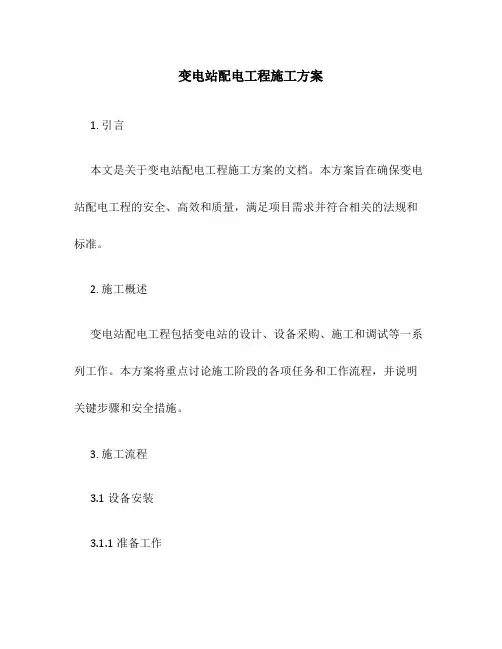 变电站配电工程施工方案