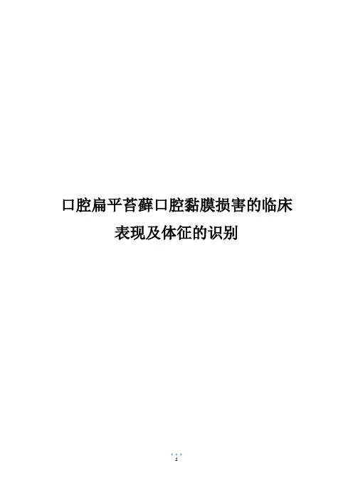 口腔扁平苔藓口腔黏膜损害的临床表现及体征的识别