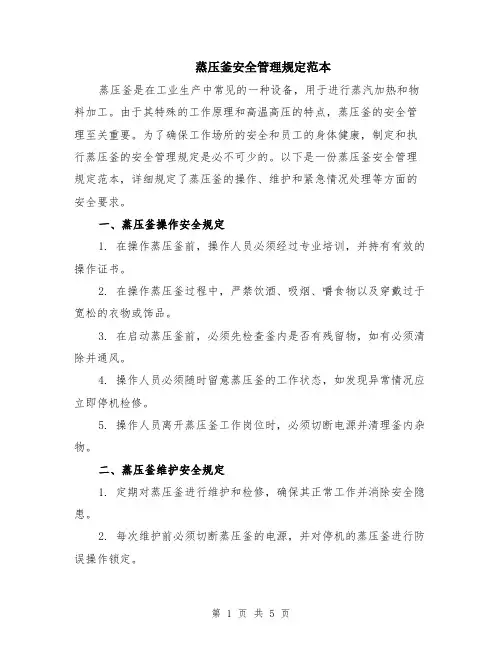 蒸压釜安全管理规定范本（2篇）