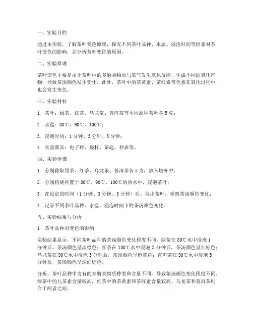 茶叶变色实验的实验报告