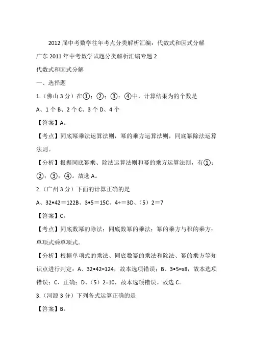 2012届中考数学往年考点分类解析汇编：代数式和因式分解