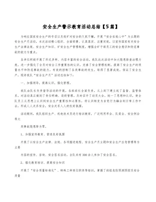 安全生产警示教育活动总结【5篇】