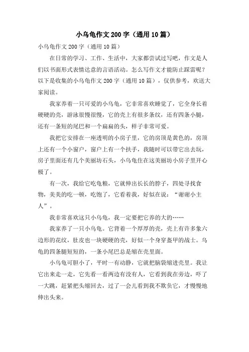小乌龟作文200字(通用10篇)
