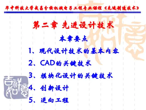 先进制造技术课件(第二章)资料
