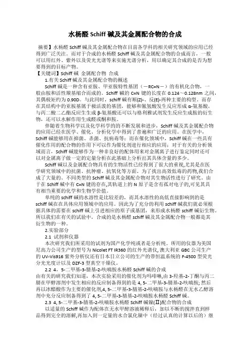 水杨醛Schiff碱及其金属配合物的合成